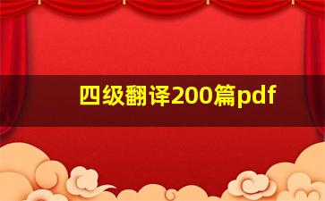 四级翻译200篇pdf