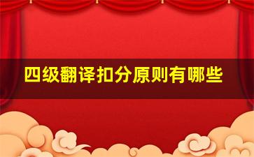 四级翻译扣分原则有哪些