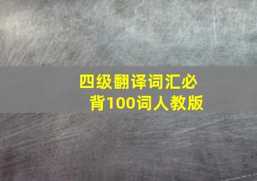 四级翻译词汇必背100词人教版