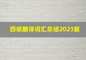 四级翻译词汇总结2023版