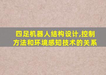 四足机器人结构设计,控制方法和环境感知技术的关系