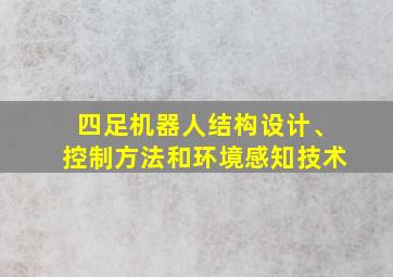 四足机器人结构设计、控制方法和环境感知技术