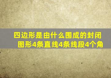 四边形是由什么围成的封闭图形4条直线4条线段4个角