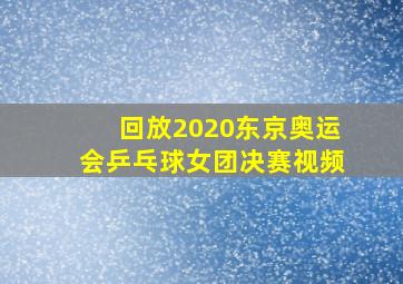 回放2020东京奥运会乒乓球女团决赛视频