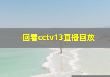 回看cctv13直播回放