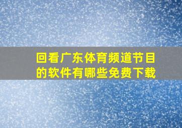 回看广东体育频道节目的软件有哪些免费下载