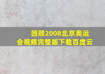 回顾2008北京奥运会视频完整版下载百度云