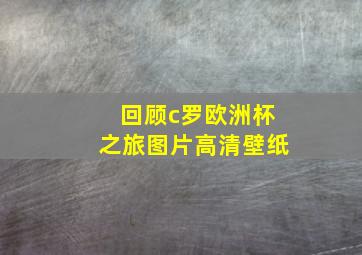 回顾c罗欧洲杯之旅图片高清壁纸