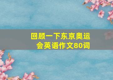 回顾一下东京奥运会英语作文80词