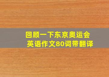 回顾一下东京奥运会英语作文80词带翻译