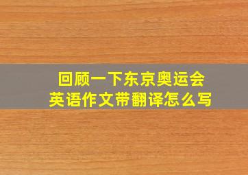 回顾一下东京奥运会英语作文带翻译怎么写