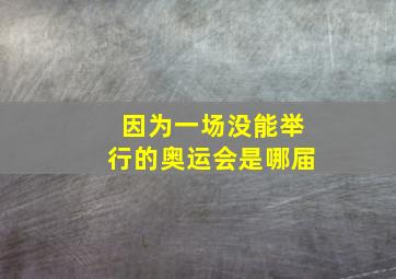 因为一场没能举行的奥运会是哪届