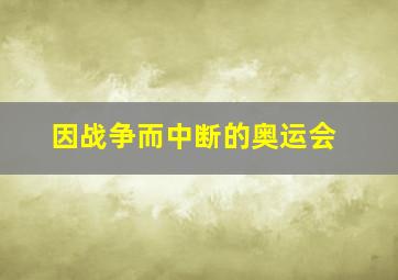 因战争而中断的奥运会