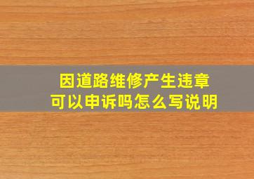 因道路维修产生违章可以申诉吗怎么写说明