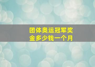 团体奥运冠军奖金多少钱一个月