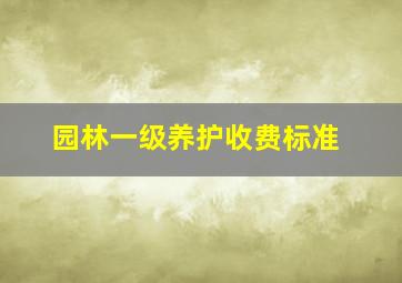 园林一级养护收费标准