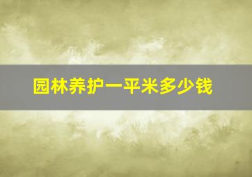 园林养护一平米多少钱