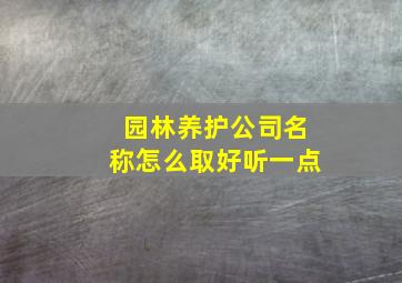 园林养护公司名称怎么取好听一点