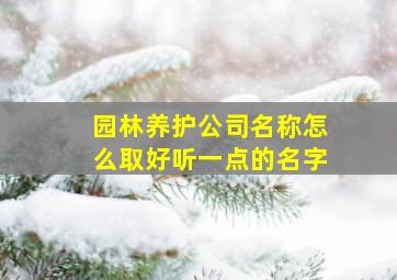 园林养护公司名称怎么取好听一点的名字