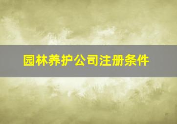 园林养护公司注册条件