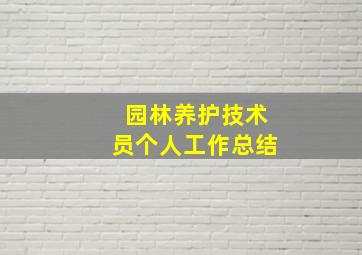 园林养护技术员个人工作总结