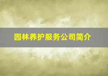 园林养护服务公司简介