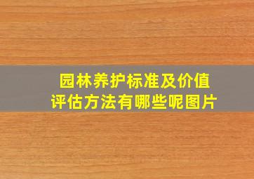 园林养护标准及价值评估方法有哪些呢图片