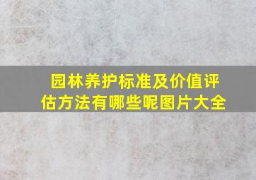 园林养护标准及价值评估方法有哪些呢图片大全