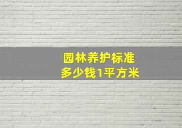 园林养护标准多少钱1平方米