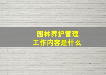 园林养护管理工作内容是什么