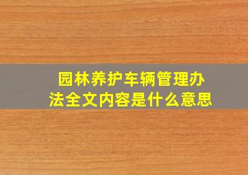 园林养护车辆管理办法全文内容是什么意思