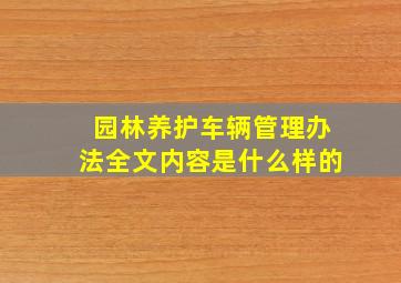 园林养护车辆管理办法全文内容是什么样的