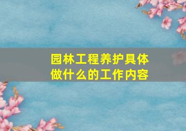 园林工程养护具体做什么的工作内容