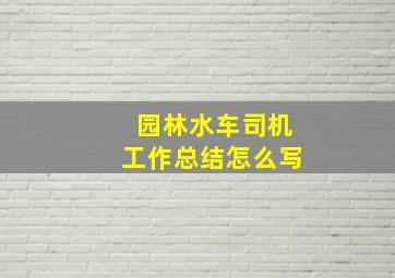 园林水车司机工作总结怎么写