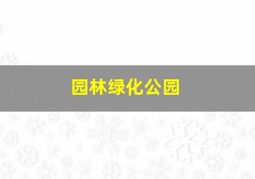 园林绿化公园