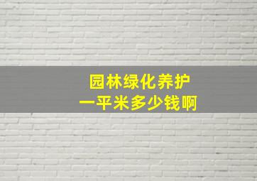 园林绿化养护一平米多少钱啊