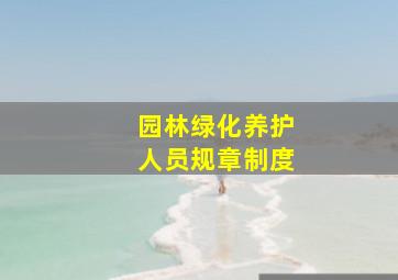 园林绿化养护人员规章制度