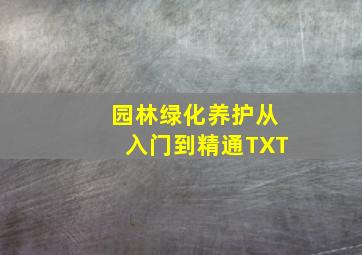 园林绿化养护从入门到精通TXT