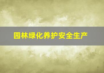 园林绿化养护安全生产