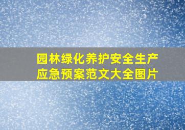 园林绿化养护安全生产应急预案范文大全图片