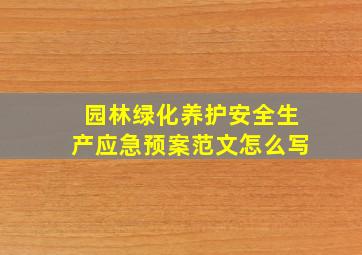 园林绿化养护安全生产应急预案范文怎么写