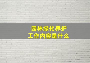 园林绿化养护工作内容是什么