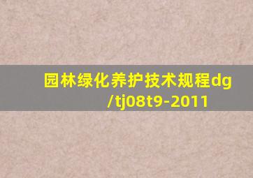 园林绿化养护技术规程dg/tj08t9-2011