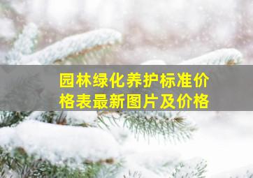 园林绿化养护标准价格表最新图片及价格