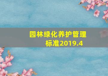 园林绿化养护管理标准2019.4