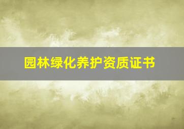 园林绿化养护资质证书