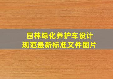 园林绿化养护车设计规范最新标准文件图片