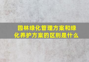 园林绿化管理方案和绿化养护方案的区别是什么