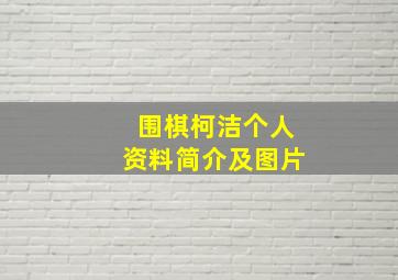 围棋柯洁个人资料简介及图片