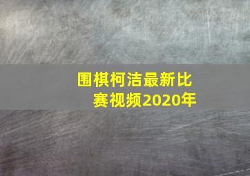 围棋柯洁最新比赛视频2020年